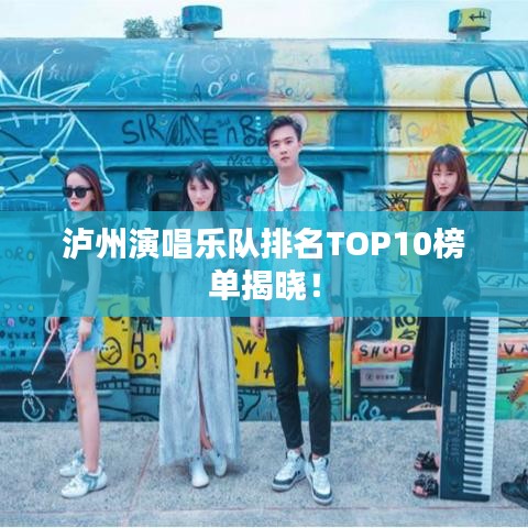 泸州演唱乐队排名TOP10榜单揭晓！