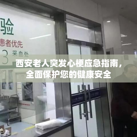 西安老人突发心梗应急指南，全面保护您的健康安全
