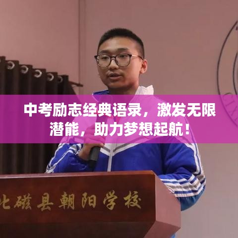 中考励志经典语录，激发无限潜能，助力梦想起航！