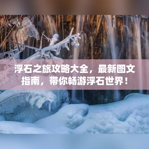 浮石之旅攻略大全，最新图文指南，带你畅游浮石世界！