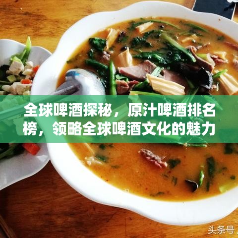 全球啤酒探秘，原汁啤酒排名榜，领略全球啤酒文化的魅力