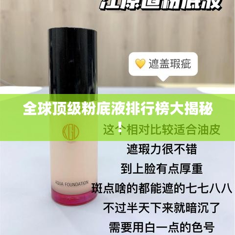 全球顶级粉底液排行榜大揭秘！