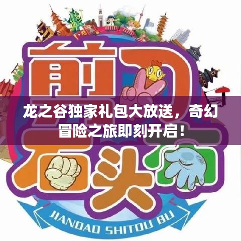 龙之谷独家礼包大放送，奇幻冒险之旅即刻开启！