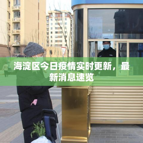 海淀区今日疫情实时更新，最新消息速览