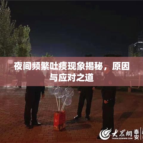 夜间频繁吐痰现象揭秘，原因与应对之道