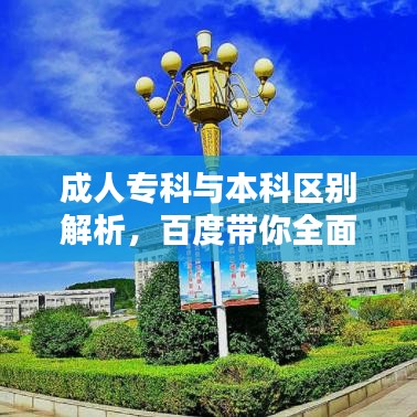 成人专科与本科区别解析，百度带你全面了解！