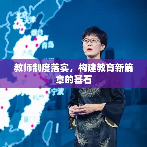 教师制度落实，构建教育新篇章的基石