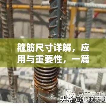 箍筋尺寸详解，应用与重要性，一篇文章全掌握！