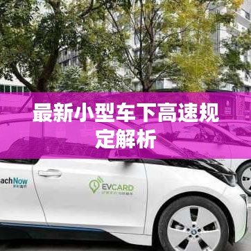 最新小型车下高速规定解析