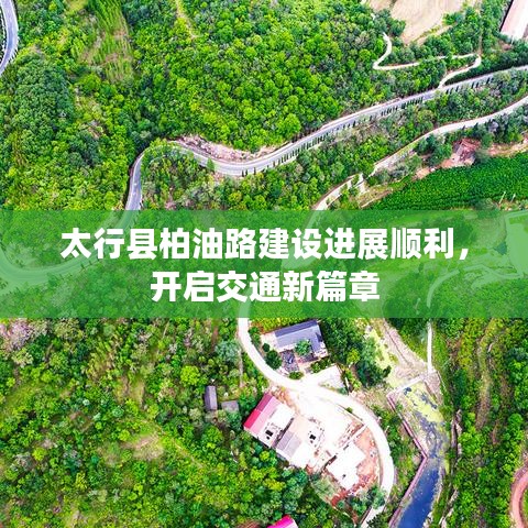 太行县柏油路建设进展顺利，开启交通新篇章