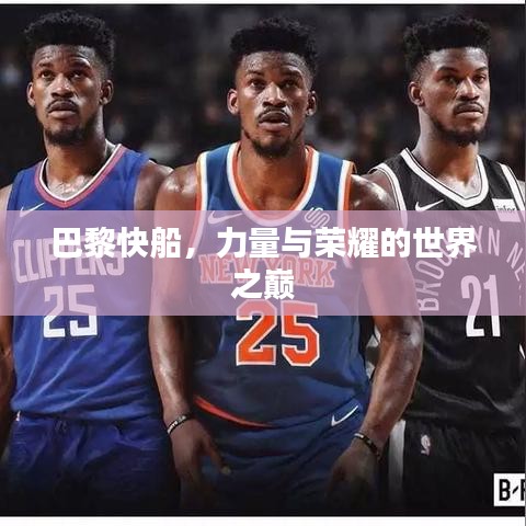巴黎快船，力量与荣耀的世界之巅
