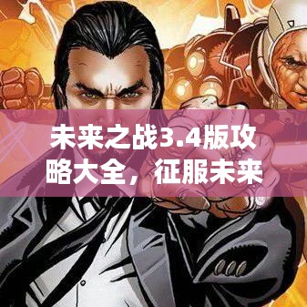 未来之战3.4版攻略大全，征服未来的必胜战略指南