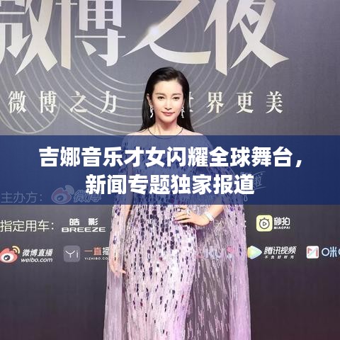 吉娜音乐才女闪耀全球舞台，新闻专题独家报道