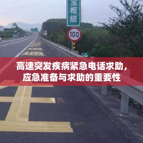 高速突发疾病紧急电话求助，应急准备与求助的重要性