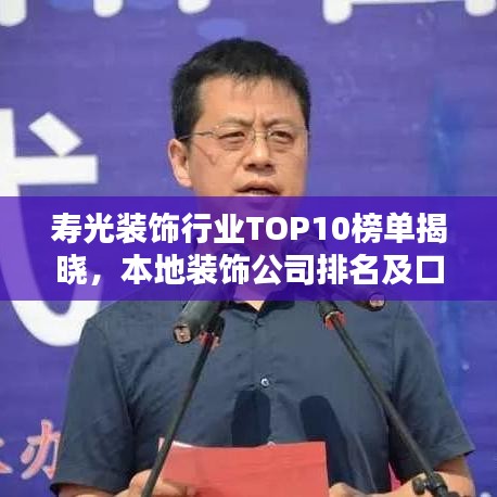 寿光装饰行业TOP10榜单揭晓，本地装饰公司排名及口碑揭秘