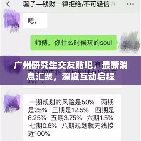 广州研究生交友贴吧，最新消息汇聚，深度互动启程