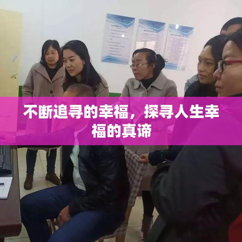 不断追寻的幸福，探寻人生幸福的真谛