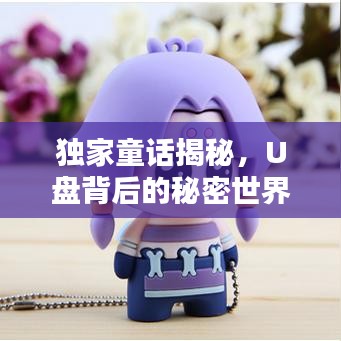 独家童话揭秘，U盘背后的秘密世界探索
