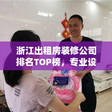 浙江出租房装修公司排名TOP榜，专业设计施工团队推荐！