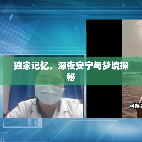 独家记忆，深夜安宁与梦境探秘