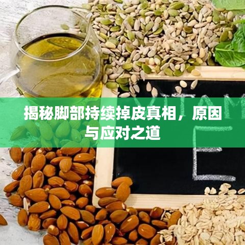 揭秘脚部持续掉皮真相，原因与应对之道