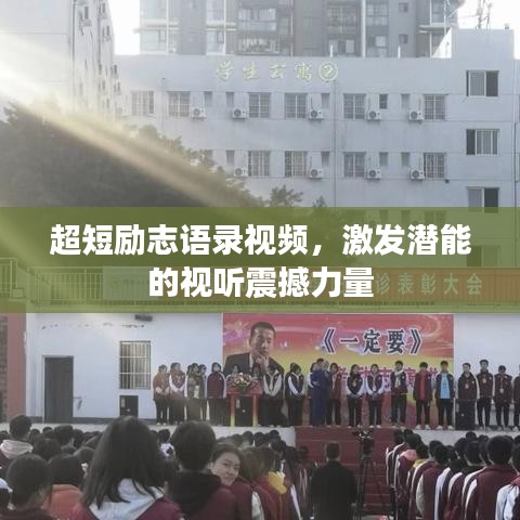 超短励志语录视频，激发潜能的视听震撼力量