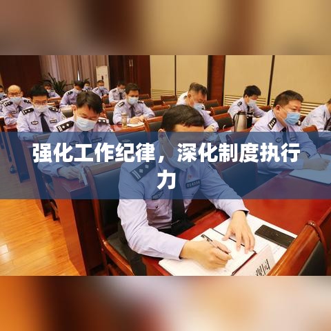 强化工作纪律，深化制度执行力