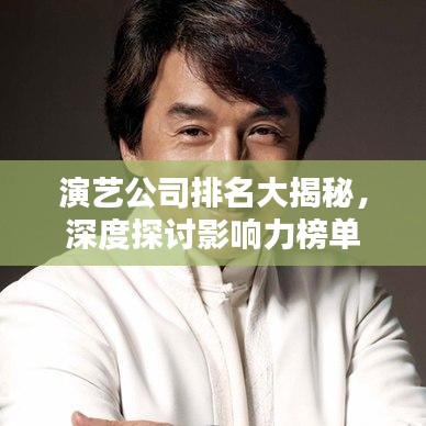 演艺公司排名大揭秘，深度探讨影响力榜单