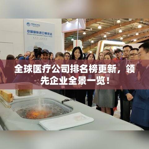 全球医疗公司排名榜更新，领先企业全景一览！