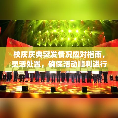 校庆庆典突发情况应对指南，灵活处置，确保活动顺利进行
