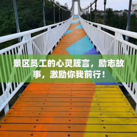 景区员工的心灵箴言，励志故事，激励你我前行！