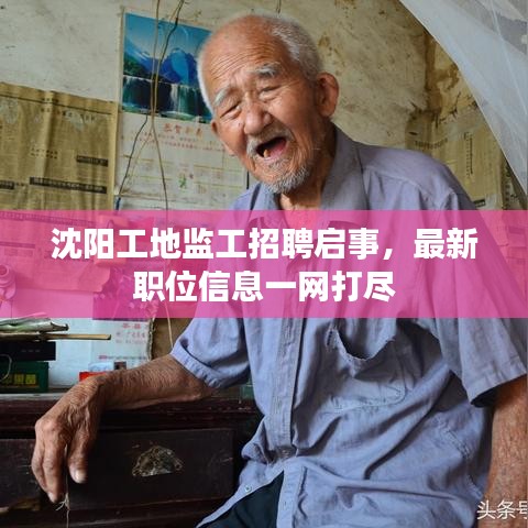 沈阳工地监工招聘启事，最新职位信息一网打尽