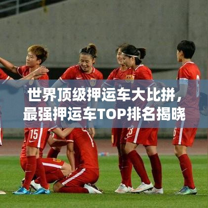 世界顶级押运车大比拼，最强押运车TOP排名揭晓！