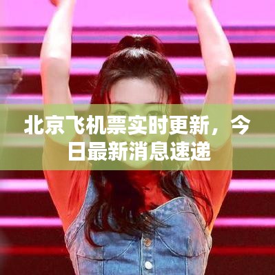 北京飞机票实时更新，今日最新消息速递