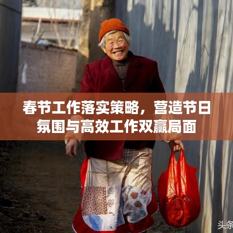春节工作落实策略，营造节日氛围与高效工作双赢局面