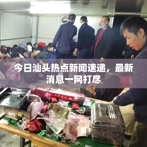 今日汕头热点新闻速递，最新消息一网打尽