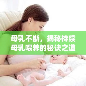母乳不断，揭秘持续母乳喂养的秘诀之道