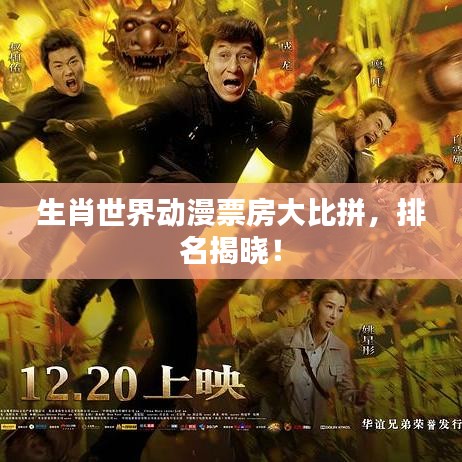 生肖世界动漫票房大比拼，排名揭晓！