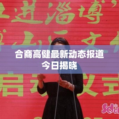 合商高健最新动态报道今日揭晓