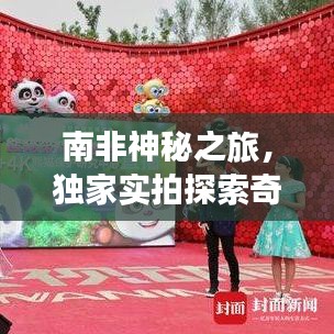 南非神秘之旅，独家实拍探索奇异大陆