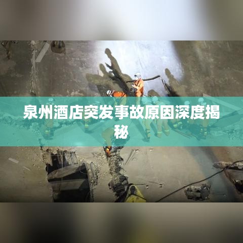 泉州酒店突发事故原因深度揭秘