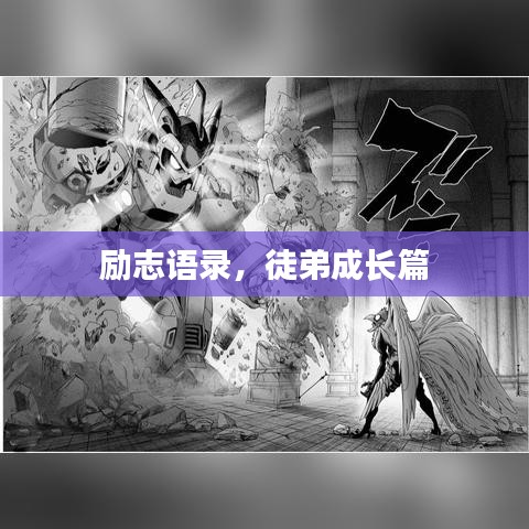 励志语录，徒弟成长篇