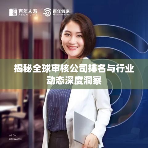 揭秘全球审核公司排名与行业动态深度洞察