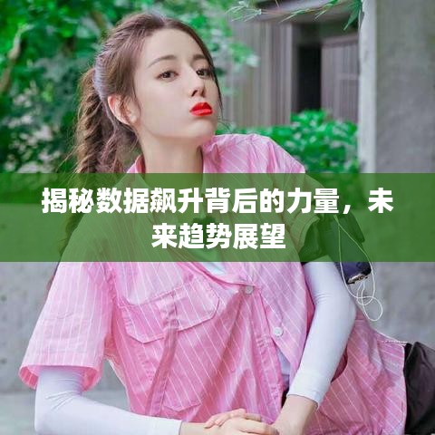 揭秘数据飙升背后的力量，未来趋势展望