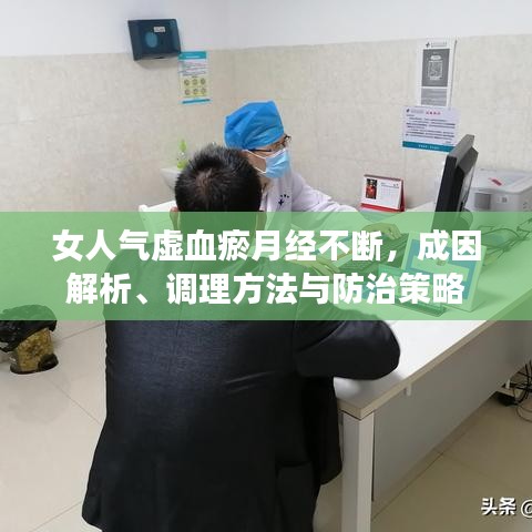 女人气虚血瘀月经不断，成因解析、调理方法与防治策略