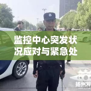 监控中心突发状况应对与紧急处理策略