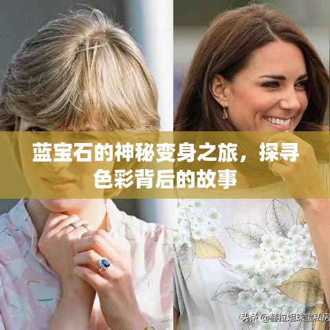 蓝宝石的神秘变身之旅，探寻色彩背后的故事