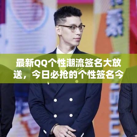 最新QQ个性潮流签名大放送，今日必抢的个性签名今日更新