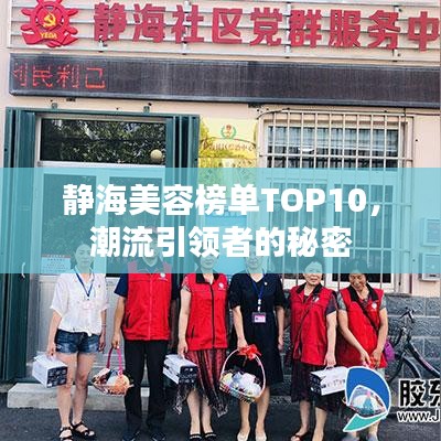 静海美容榜单TOP10，潮流引领者的秘密