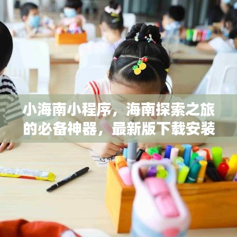 小海南小程序，海南探索之旅的必备神器，最新版下载安装指南！